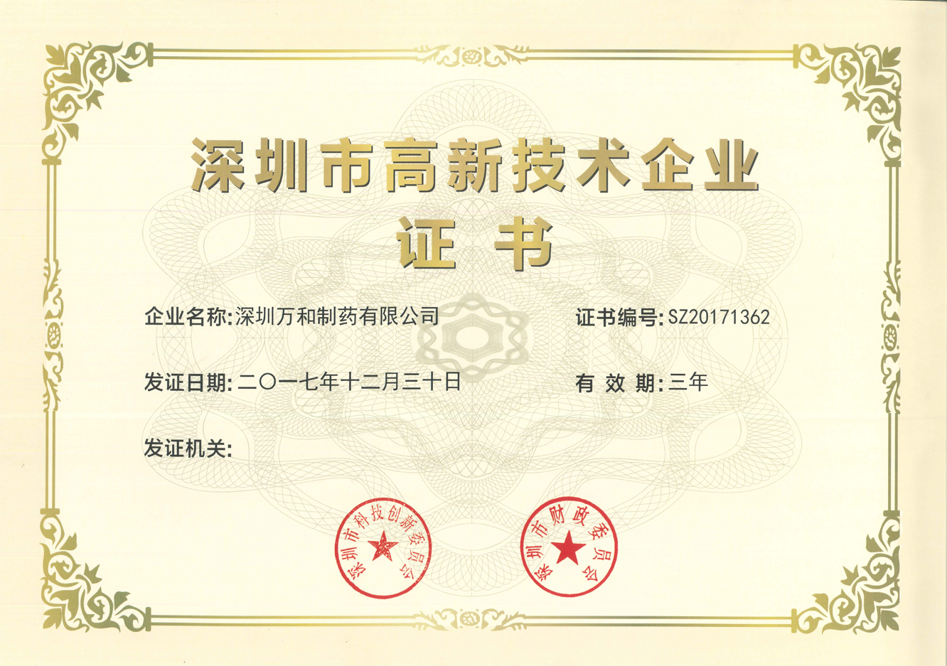 2017深圳市高新技術企業(yè)證書
