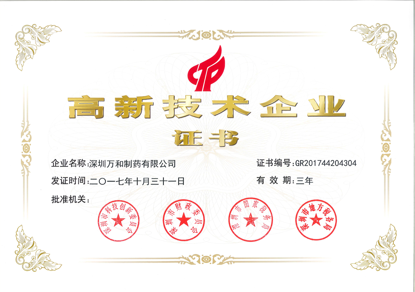 2017國家高新技術企業(yè)證書