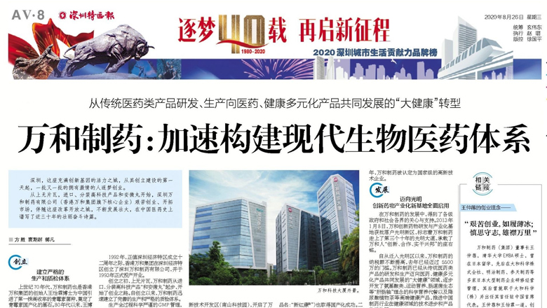 逐夢(mèng)40載，再起新征程！深圳特區(qū)成立40周年，特區(qū)報(bào)報(bào)道萬和制藥